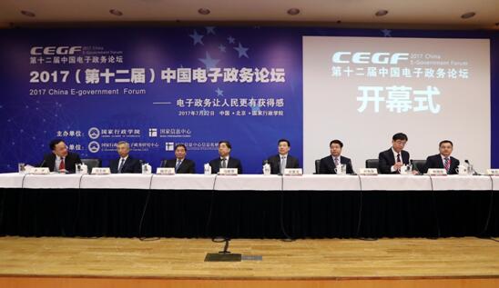 “2017中国电子政务论坛”在京举办