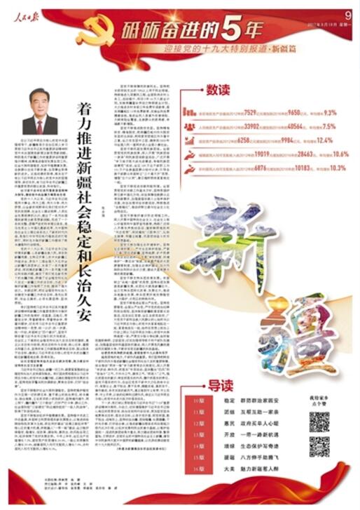 迎接党的十九大特别报道·新疆篇