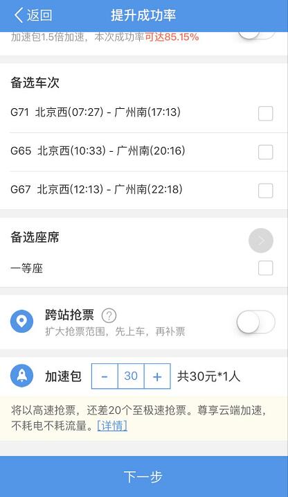 春运抢票大战火热 小心软件“默认搭售”加速包的坑