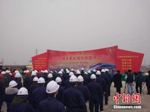 京雄城际铁路开工建设 北京到雄安只需30分钟