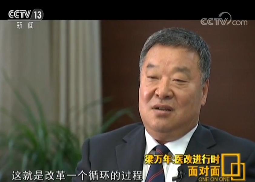 医改办专职副主任梁万年：医改只有进行时没完成时