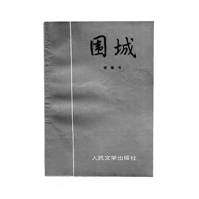 读懂《围城》 读懂钱锺书