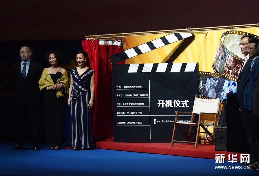 “2018上影之夜”姜文等为“谢晋经典电影回顾展”揭幕