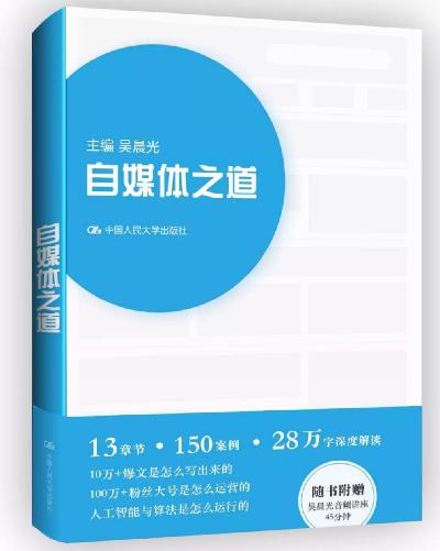 吴晨光新作问世：28万字定义自媒体运营之道
