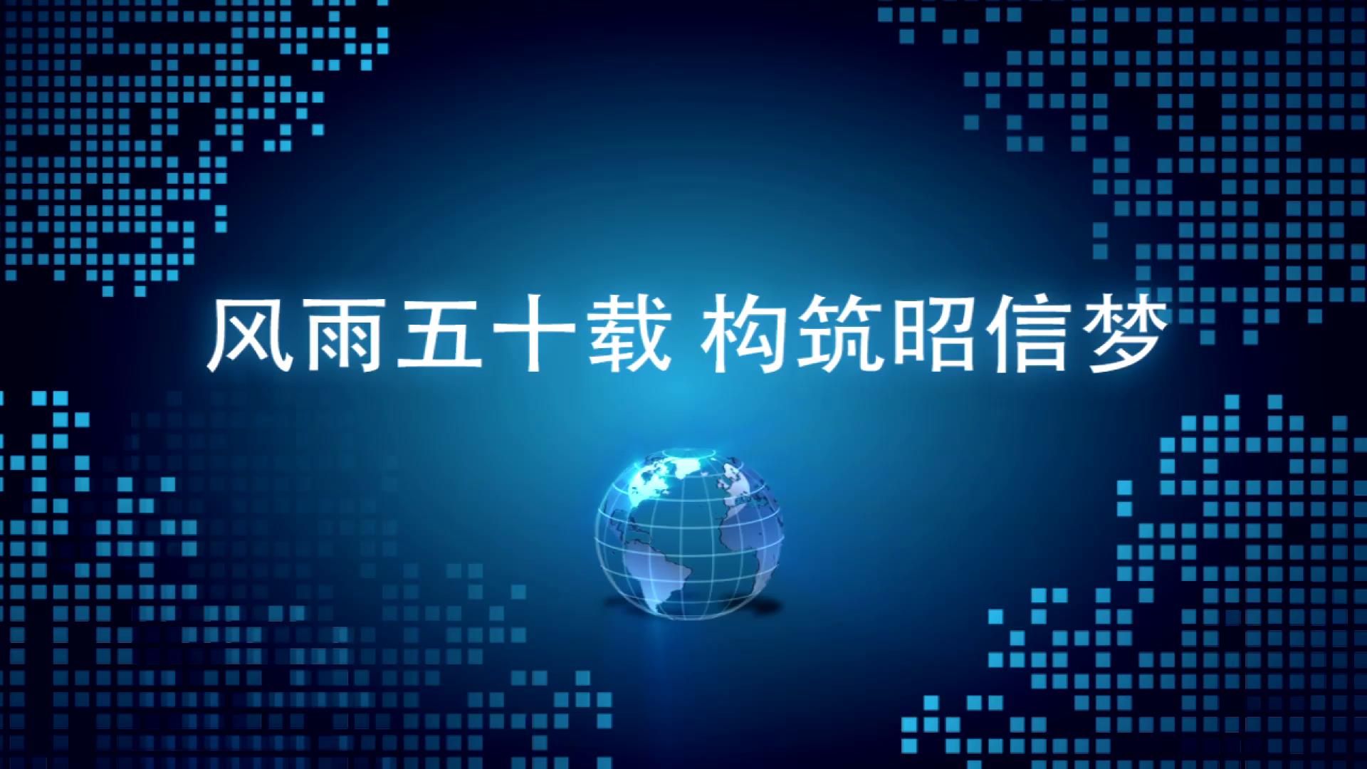 风雨五十载 构筑昭信梦