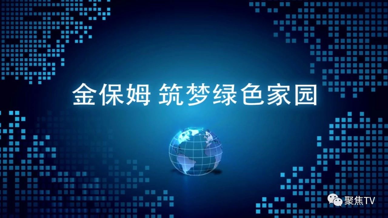 金保姆 筑梦绿色家园