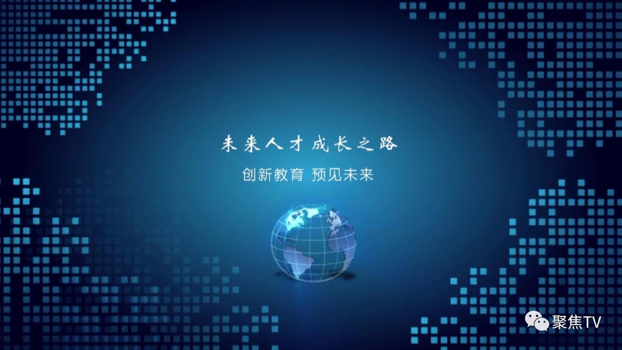 创新教育 预见未来