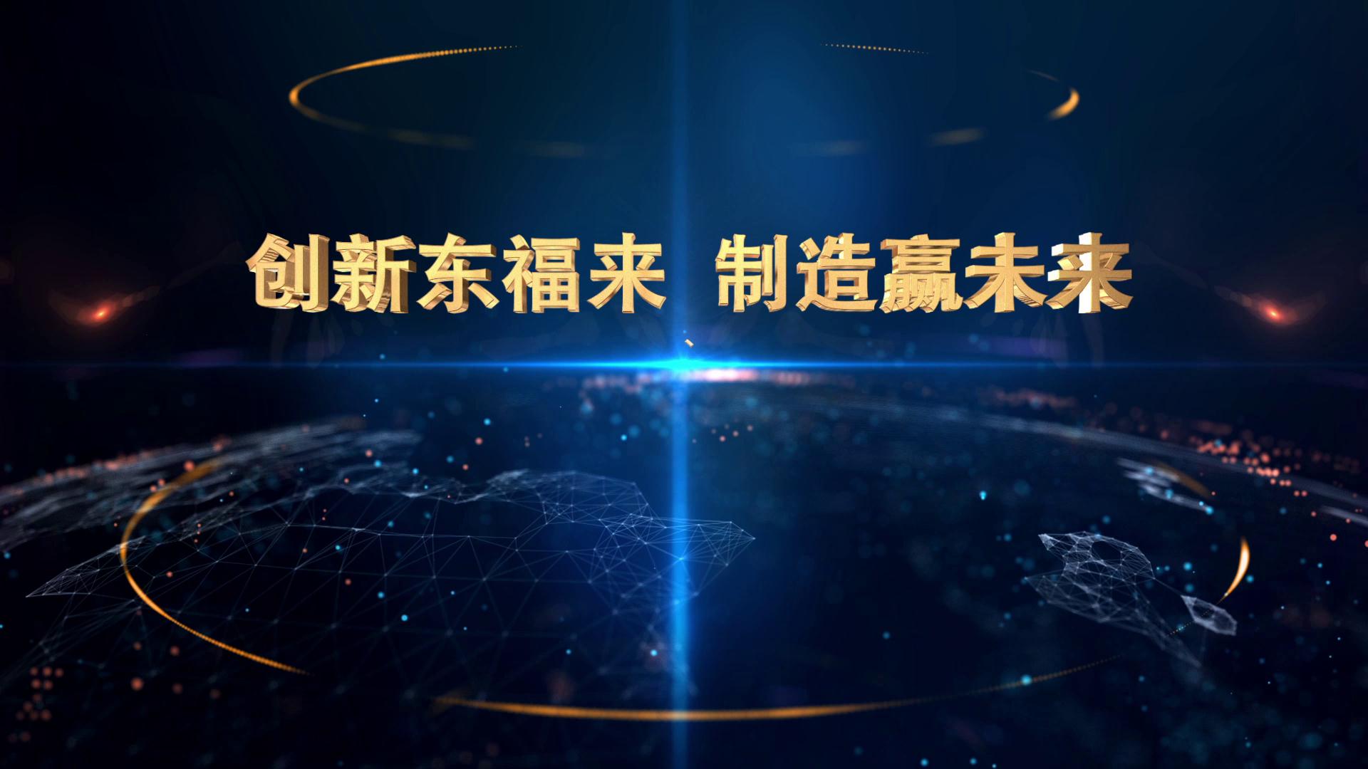 创新东福来 制造赢未来