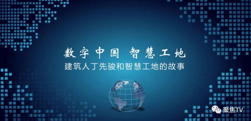  数字中国 智慧工地-建筑人丁先骏的智慧工地故事